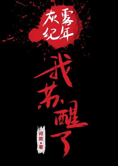 《灰霧紀年,我甦醒了》