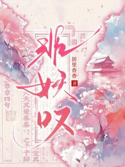 绯妖叹
