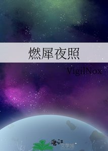 《燃犀夜照》