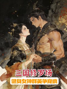 《三國修羅場:健身女神羣英爭寵瘋》