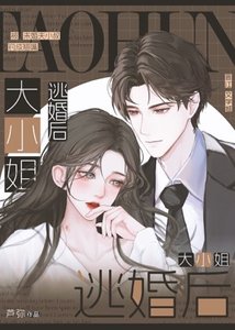 《大小姐逃婚后》