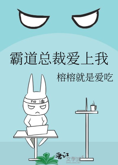《霸道总裁爱上我》