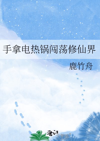《手拿電熱鍋闖蕩修仙界》