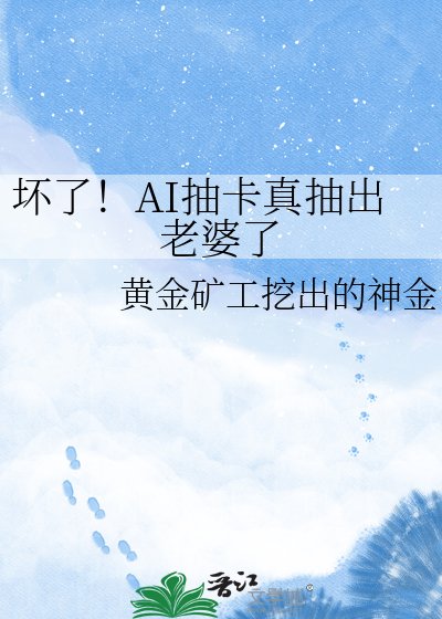 《坏了!AI抽卡真抽出老婆了》