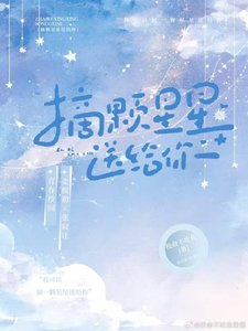 《摘颗星星送给你》