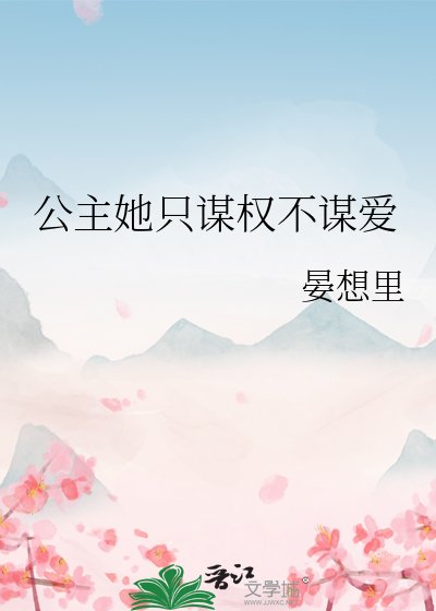 《公主她只谋权不谋爱》