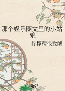 《那个娱乐圈文里的小姑娘》