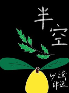 《半空》