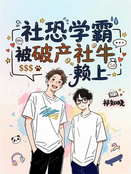 《社恐学霸被破产社牛赖上》