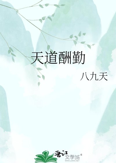 《天道酬勤》