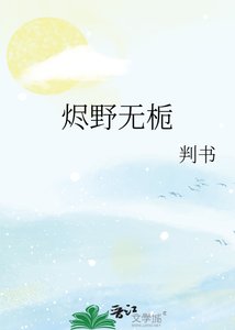 《烬野无栀》