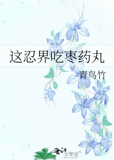 《这忍界吃枣药丸》