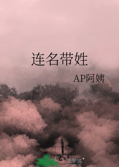 《连名带姓》