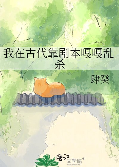 《我在古代靠剧本嘎嘎乱杀》