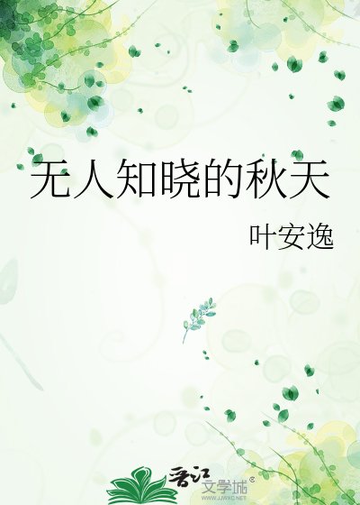 《无人知晓的秋天》
