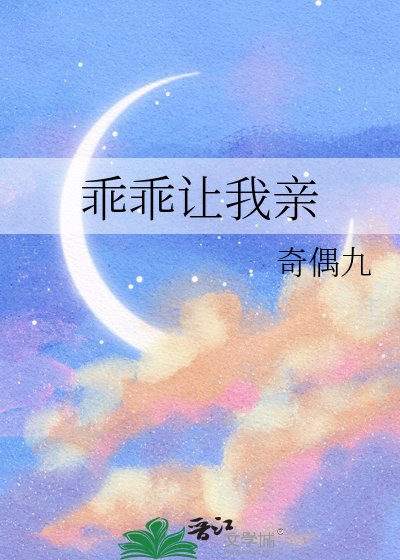 《乖乖让我亲》