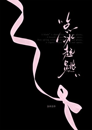《点冰起跳》
