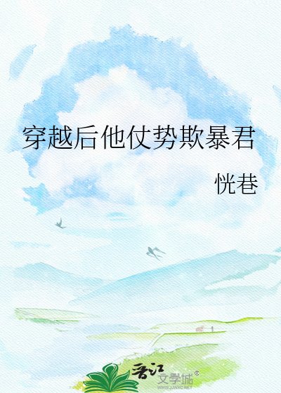 《穿越后他仗势欺暴君》