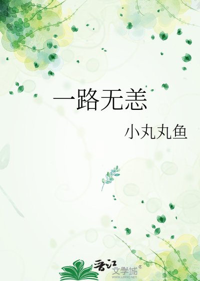 《一路无恙》