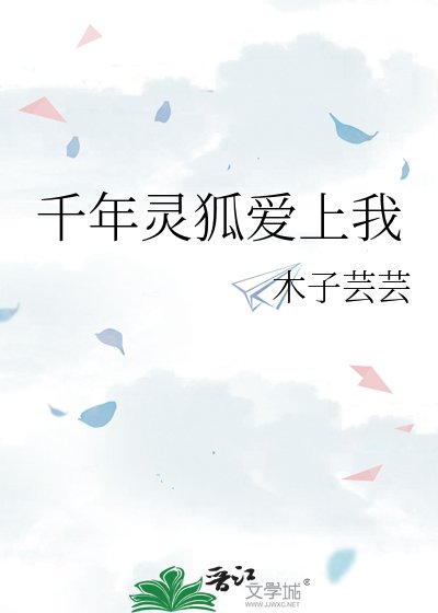 《千年灵狐爱上我》