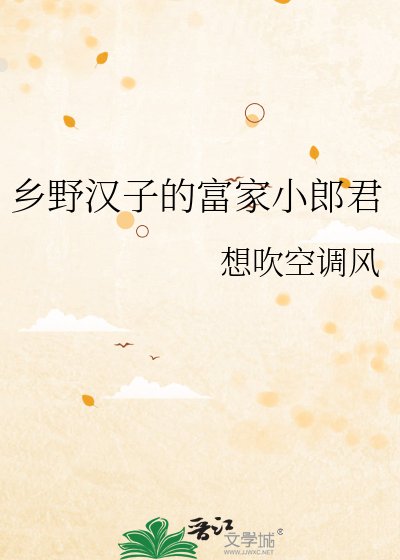 《鄉野漢子的富家小郎君》