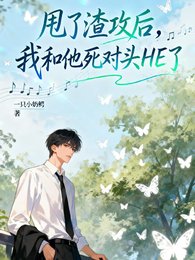 《甩了渣攻后,我和他死对头HE了》