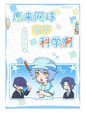 《(综漫同人)原来网球也不科学啊》