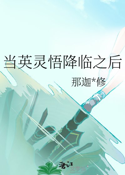 （综漫同人）当英灵悟降临之后