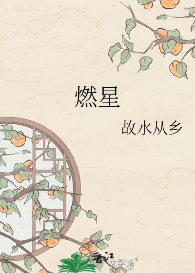 《燃星》