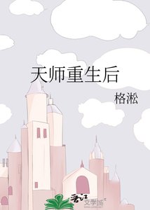 《天师重生后》