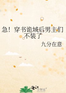 《急!穿书诡域后男主们不装了》