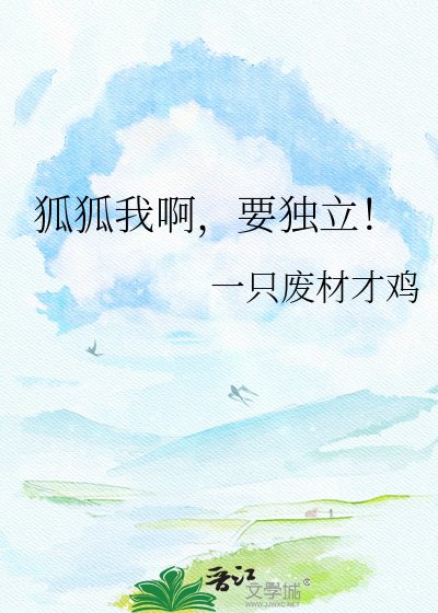 《狐狐我啊,要独立!》
