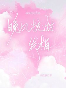 《晚风抚过发梢》