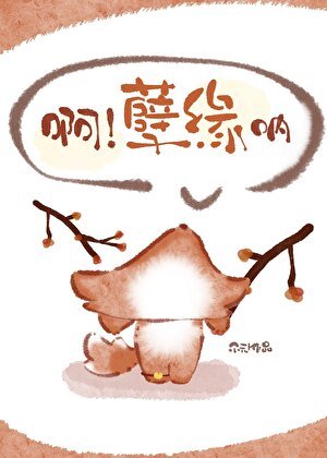 《啊!孽缘呐》