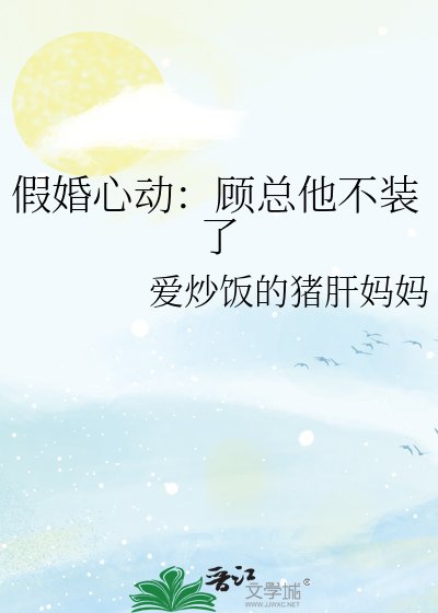 《假婚心动:顾总他不装了》