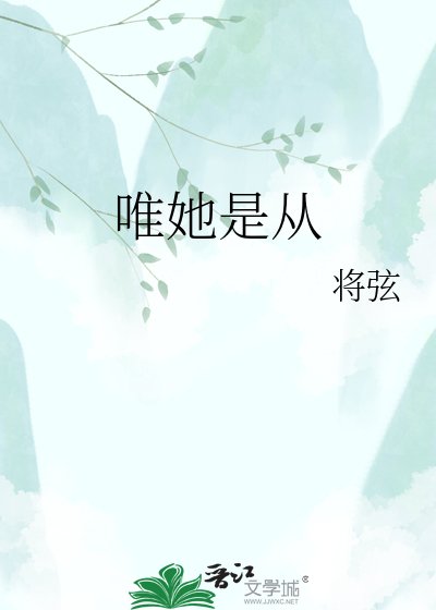 《唯她是從》