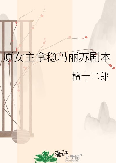 《原女主拿稳玛丽苏剧本》