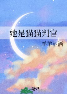 《她是貓貓判官》
