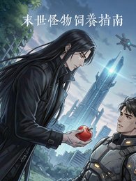 《末世怪物饲养指南》