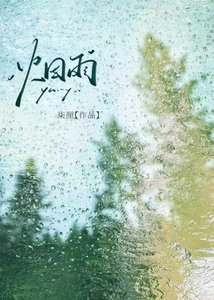 《烟雨》