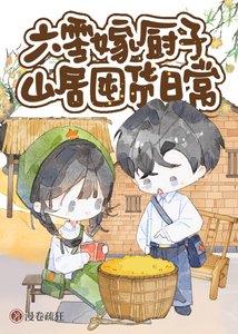 《六零嫁厨子山居美食日常》