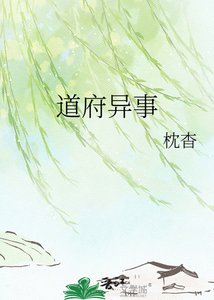 《道府異事》