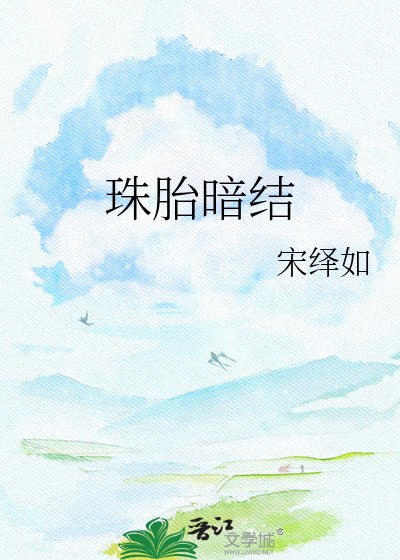 《珠胎暗结》