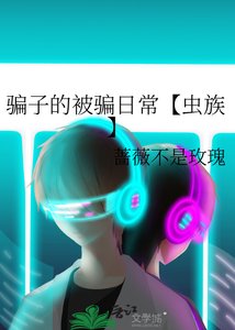 《骗子的被骗日常【虫族】》