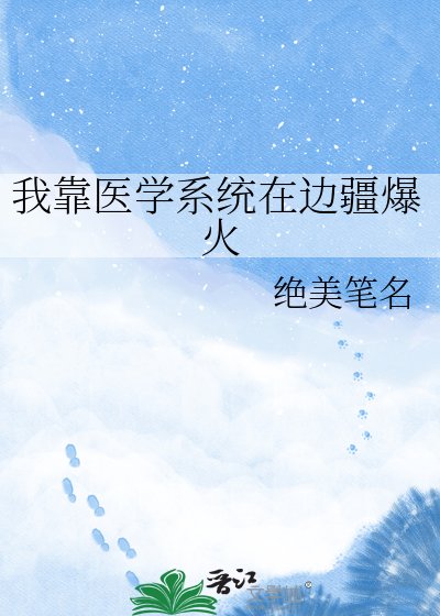 《我靠醫學系統在邊疆爆火》