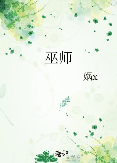 《巫师》