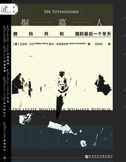 《掘墓人:魏瑪***的最後一個冬天(出版書)》