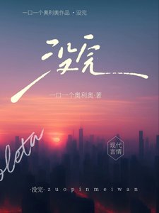 《没完》