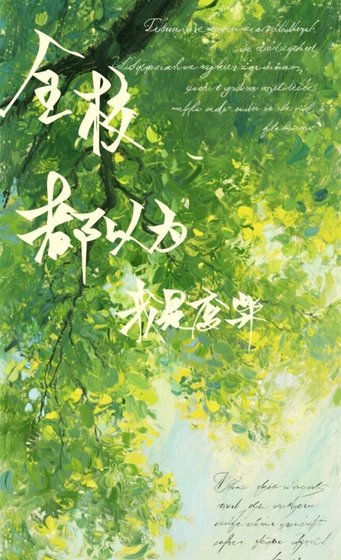 《全校都以为我是废柴》