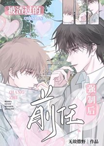 《前任總想和我破鏡重圓》